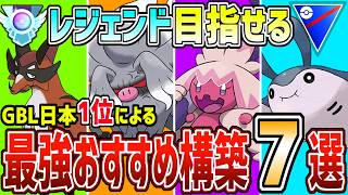 【勝ちたきゃコレ】元日本1位による絶対レジェンド行ける最強おすすめパーティ7選！【スーパーリーグ】【ポケモンGO】