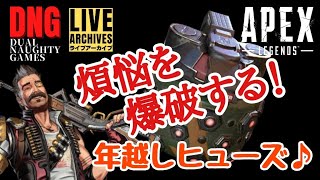 【APEX】  108発！除夜のグレネード！