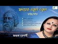 Rabindra Sangeet Ajanta Chakraborty Hridayer Ekul Okul Indrajit Dey Indro Rabindranath