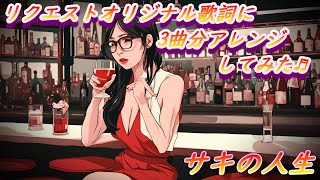I arranged the original songs written by viewers to create three songs.