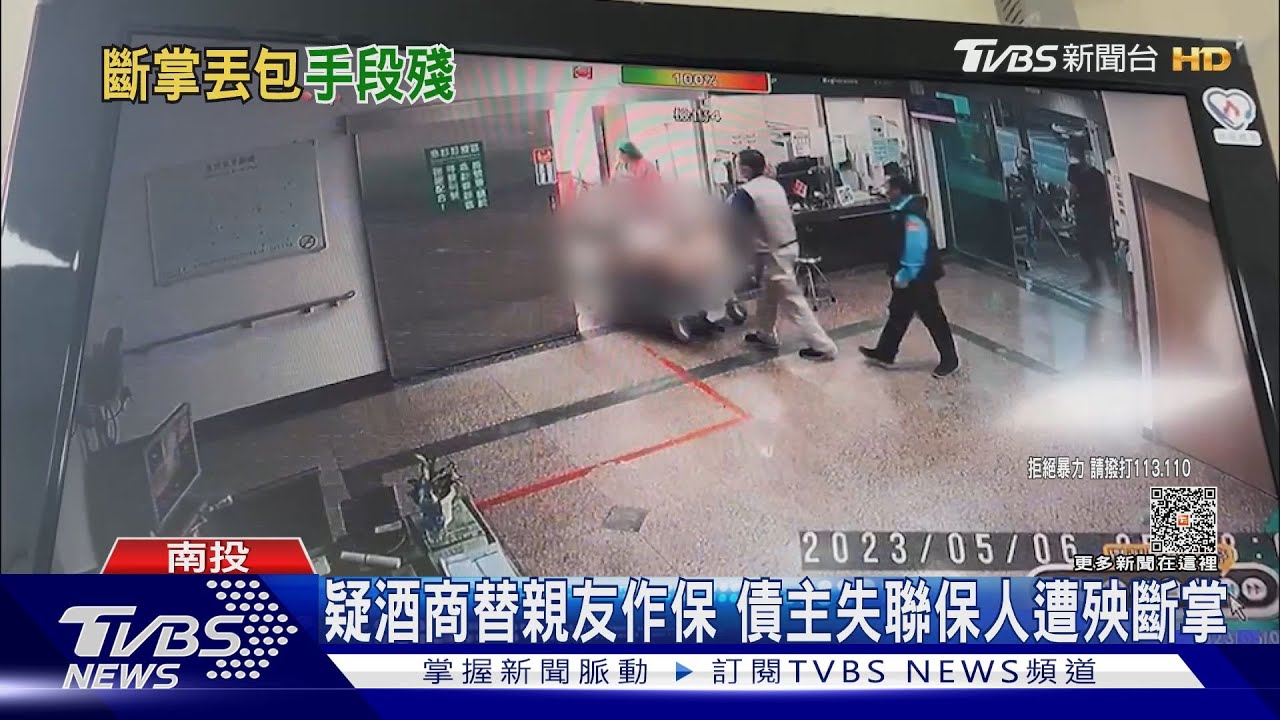 斷掌丟包疑酒商替親友作保 債主失聯保人遭殃
