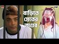 বাড়িতে প্রেতের তাণ্ডব Rachna Banerjee Anu Choudhury Rajmaha