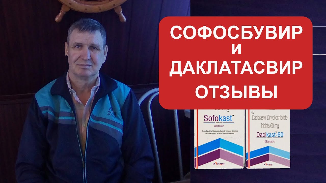 Софосбувир и Даклатасвир отзывы 2023г. | Проверка оригинальности на сайте производителя