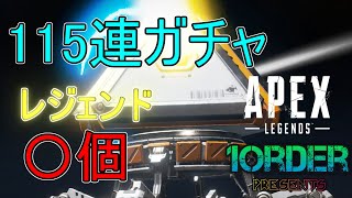[ガチャ]Apex Legends　115連ガチャ　前編