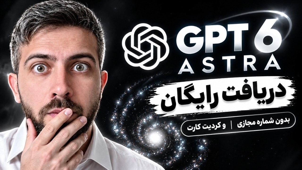 🚀 دریافت رایگان GPT 6 Astra | بدون شماره مجازی و کردیت کارت