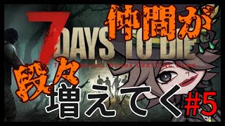 仲間が段々増えてく#5【7 Days to die】