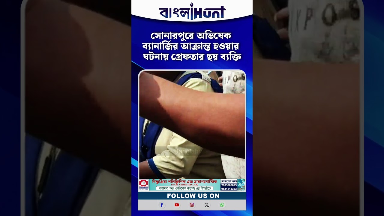 সোনারপুরে অভিষেক ব্যানার্জির আক্রান্ত হওয়ার ঘটনায় গ্রেফতার ছয় ব্যক্তি