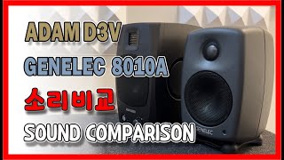 저음 차이가 어마어마 하네~# GENELEC 8010A vs ADAM D3V# 음질비교# 아담