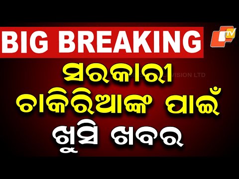 Good News for Odisha Govt Employees: NOC Not Needed for Exams or Job Applications