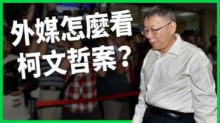 Re: [討論] 為什麼民眾黨不開國際記者會