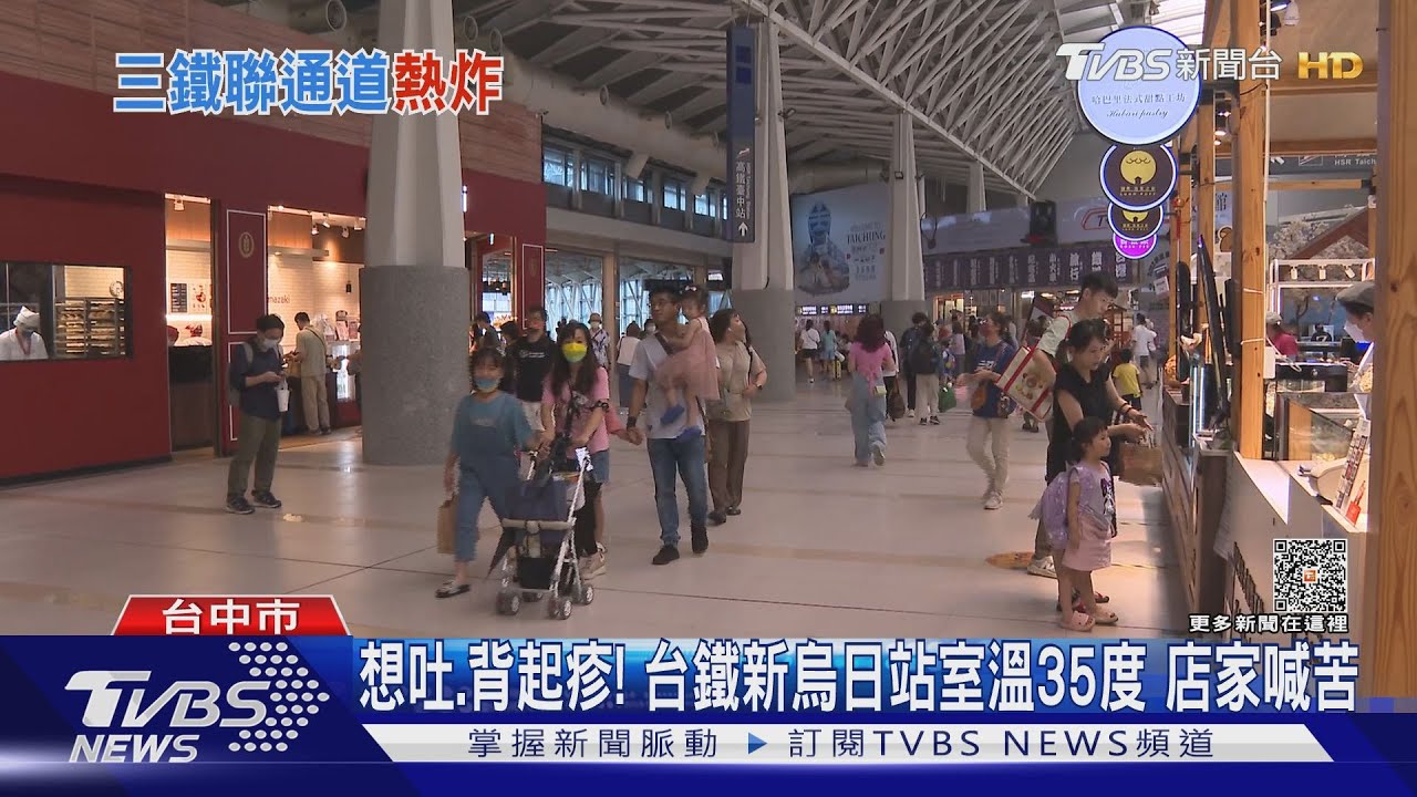 想吐、背起疹!台鐵新烏日站室溫35度 店家喊苦