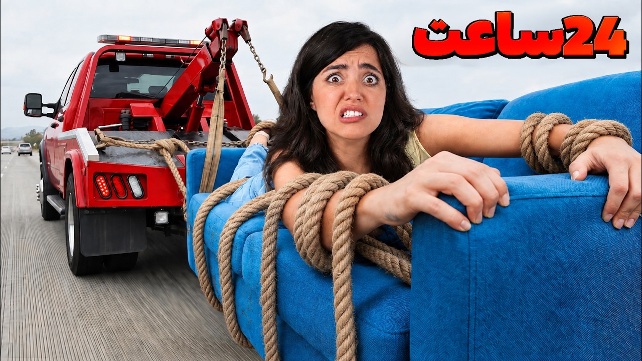 ۲۴ ساعت روی مبل زندگی کردم 😨 حق ندارم اینجارو ترک کنم