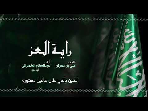 راية العز عبد السلام الشهراني ابو حور