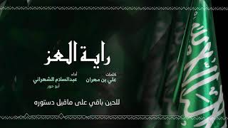 كلمات اغنية راية العز عبد السلام الشهراني ابو حور