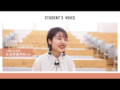 滋賀県立大学 人間文化学部生活栄養学科　2020年度Student's Voice