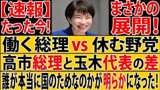 【速報】高市総理と玉木代表、その差は歴然…「本当に国民のために働く政治家」は誰なのか