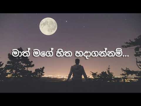 Math mage hitha hadagannam |LYRICS| - Pasan Liyanage and Tharindu