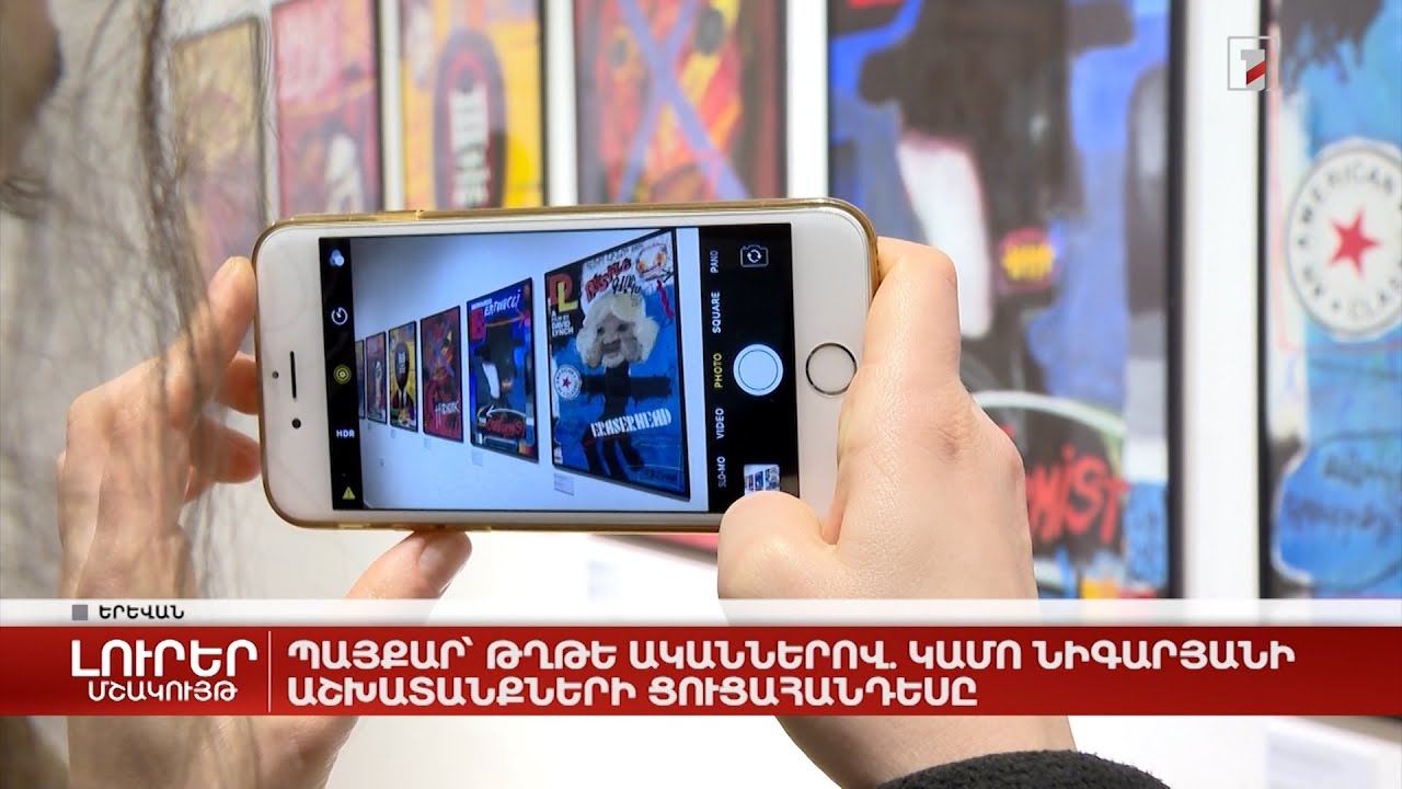 Պայքար՝ թղթե ականներով. Կամո Նիգարյանի աշխատանքների ցուցահանդեսը