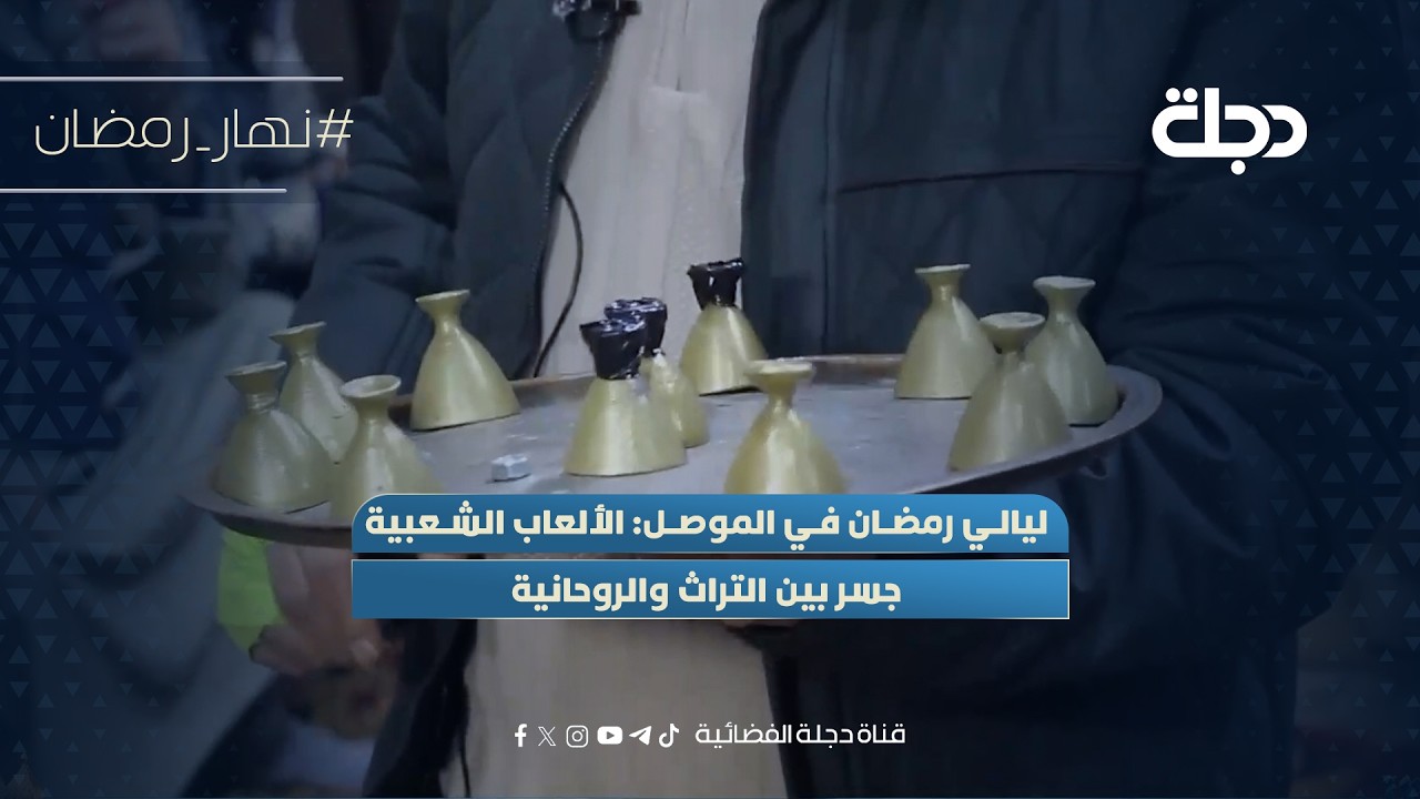 فيديو | ليالي رمضان في الموصل: الألعاب الشعبية جسر بين التراث والروحانية