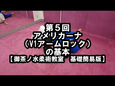 5．アメリカーナ（V1アームロック）（簡易版）【御茶ノ水柔術教室　基礎シリーズ】