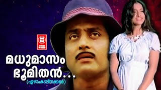 Madhumasam Bhoomithan - Ezham Kadalinakkare (1979) | K J Yesudas | Soman | Seema