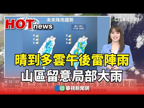晴到多雲午後雷陣雨　山區留意局部大雨