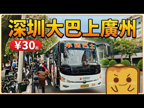 [攻略] 深圳大巴🚌¥30上廣州！🎟️大陸大巴點買飛？🤔有乜伏位要注意？