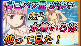 【まどドラ】無凸水着いろは使ってみた！自己バフ量多く水フィールド持ちアタッカー！！【魔法少女まどか☆マギカ Magia Exedra】