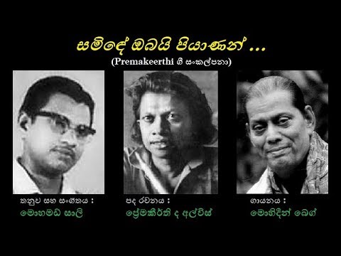 Saminde Obayi Piyanan - සමිඳේ ඔබයි පියාණන් M Beg/Premakeerthi/M Sali