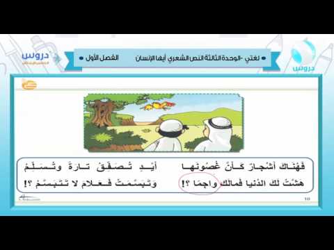 الخامس الإبتدائي | الفصل الدراسي الأول 1438 | لغتي | الوحدة الثالثة - النص الشعري