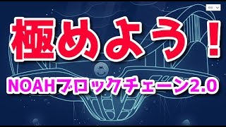 NOAHブロックチェーン2.0 勉強します！ FShares FSDEX ノアプラチナム 爆上がり兄弟 毎日共有 ４４ / 1000日目 マイニング分析と仮想通貨ニュース配信