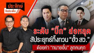 ประจักษ์จับประเด็น | 26 ส.ค. 69