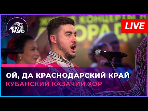 Кубанский казачий хор - Ой, Да Краснодарский Край (LIVE @ Авторадио)