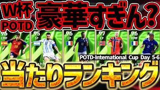 【超絶豪華】W杯POTDのDAY6が豪華すぎるぞ！メッシ・ハーランド・エムバペが全員同時搭載！DAY5＆DAY6の当たり選手全て1本で教えます！【eFootball/イーフト2026アプリ】