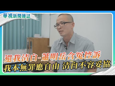 【還我清白】蕭明岳含冤入獄14年 遭友控販毒人生變調｜華視新聞雜誌