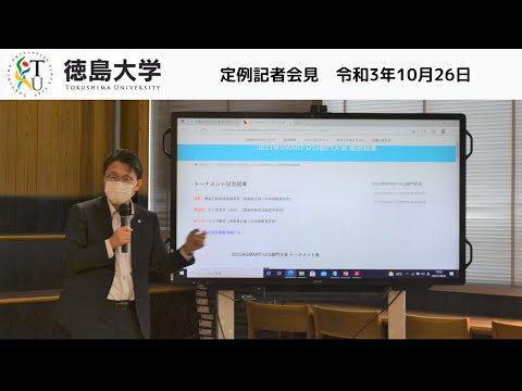 【自律型移動ロボット競技会】2021年SMART-U15部門大会報告とU18部門、一般部門の開催について【徳島大学定例記者会見⑥(令和3年10月26日)】