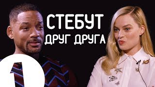 Марго Робби и Уилл Смит стебут друг друга! На русском (Площадка Оскорблений)