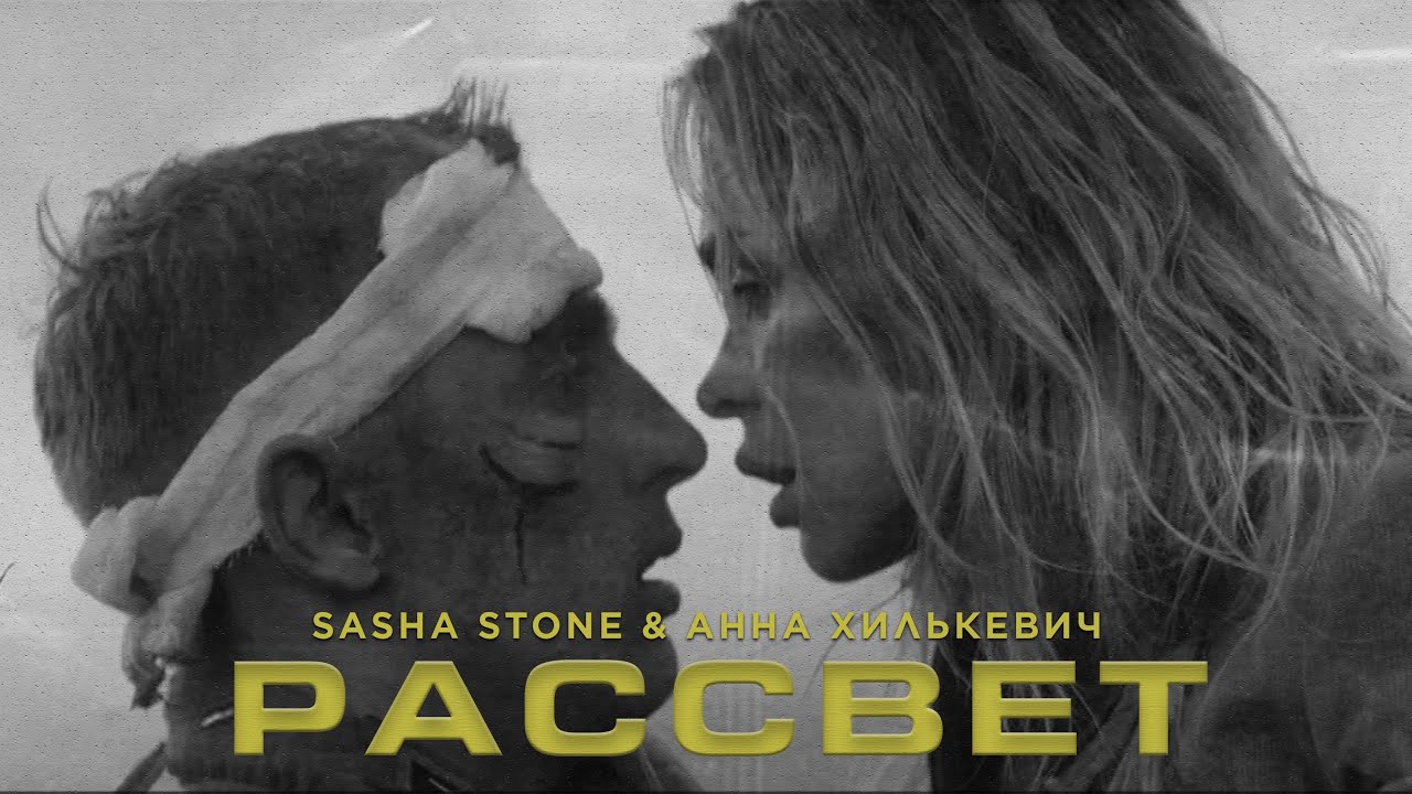 Анна Хилькевич ft. Sasha Stone — Рассвет