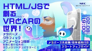 HTML/JSで創るVRとARの世界！メタバース・グラフィック・アニメーション技術を身に着け、社内のテクノロジーアンバサダーに！ ～メタバース未経験/初学者向けのスタートアップガイド～