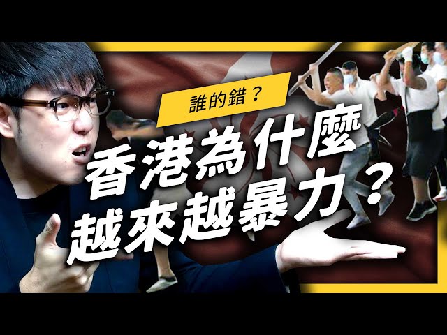 香港警察明明也被打，為什麼輿論都偏坦抗爭者？《 左邊鄰居觀察日記 》EP016| 志祺七七