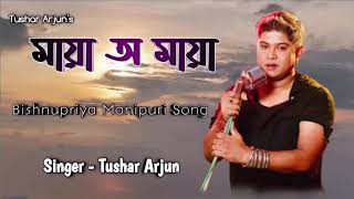 Maya o Maya  Tushar Arjun  Most popular Bishnupriy