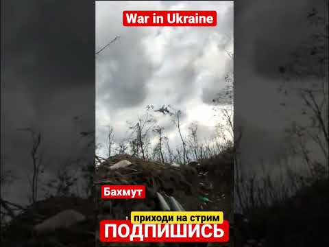 War in Ukraine. Бахмут, обстановка. Весело и немного шумно.