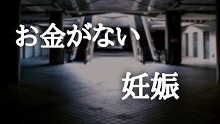 ‪ 【意味が分かると怖い話】お金がないと妊娠