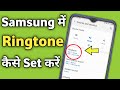 How to set Ringtone in samsung galaxy All phone