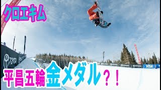 クロエキムスノーボードの身長や経歴は?平昌五輪金メダル?!韓国報道SP