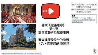 20251007 導賞《禮儀憲章》第七章 聖堂建築及設計的發展（九）