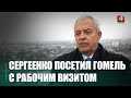 Игорь Сергеенко вместе с депутатским корпусом ознакомился с работой ОАО «ДСК» в Гомеле