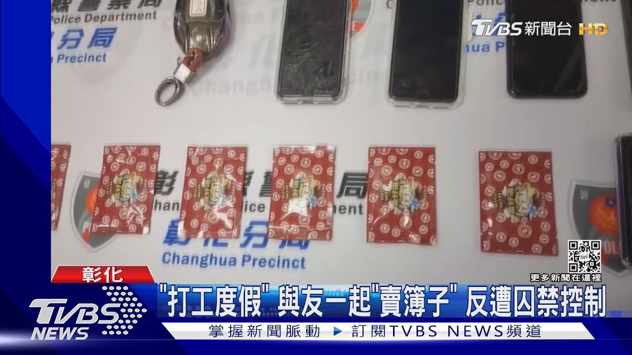 「打工度假」與友一起「賣簿子」 反遭囚禁控制