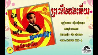 ថាស នាគមាស 1201-B. ព្រលឹងបងអើយ - ស៊ីន ស៊ីសាមុត