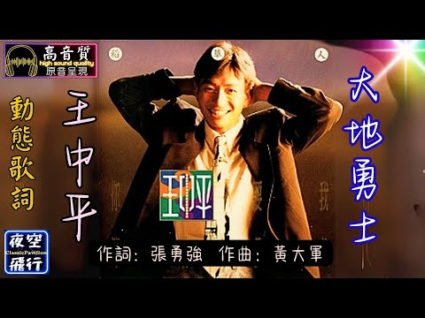 王中平-大地勇士 [動態歌詞] Lyrics [高音質] 作詞：張勇強  作曲：黃大軍